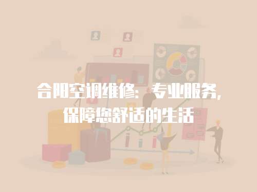 合陽空調維修：專業服務，保障您舒適的生活