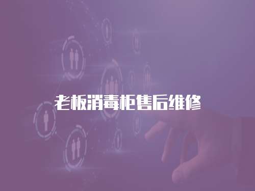 老板消毒柜售后維修