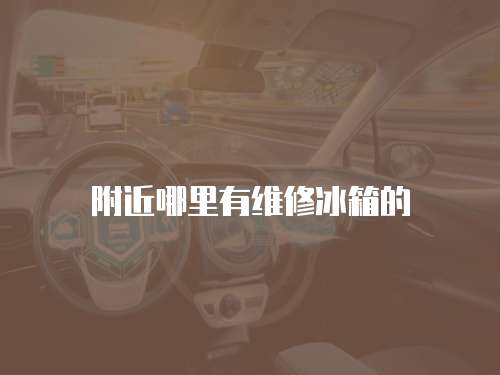 附近哪里有維修冰箱的