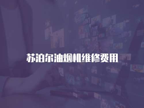 蘇泊爾油煙機維修費用