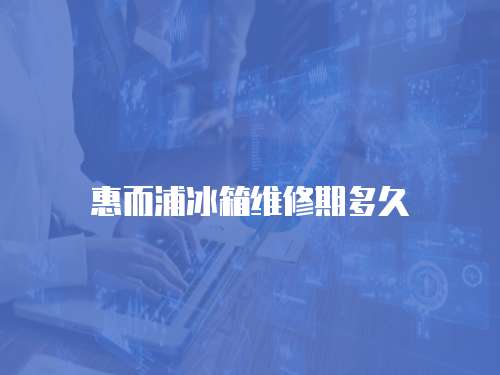 惠而浦冰箱維修期多久
