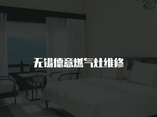 無錫德意燃氣灶維修