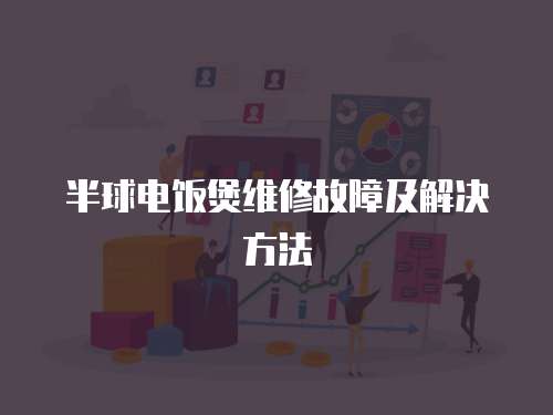 半球電飯煲維修故障及解決方法