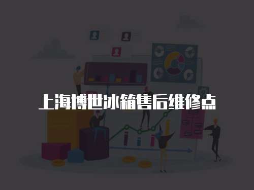 上海博世冰箱售后維修點(diǎn)