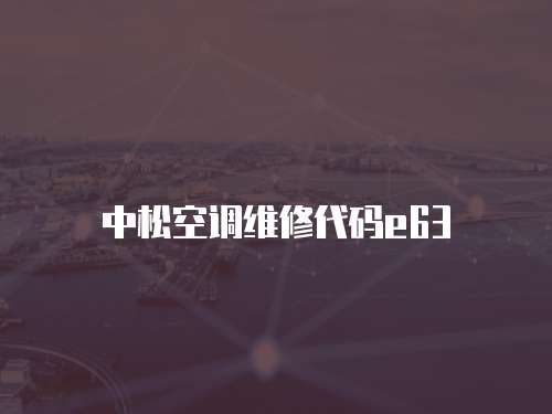 中松空調維修代碼e63