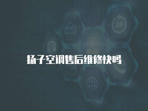 揚子空調售后維修快嗎
