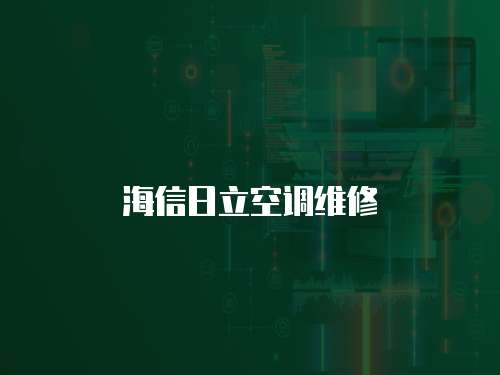 海信日立空調維修