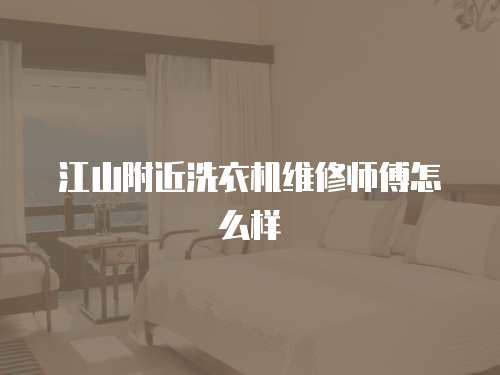 江山附近洗衣機(jī)維修師傅怎么樣