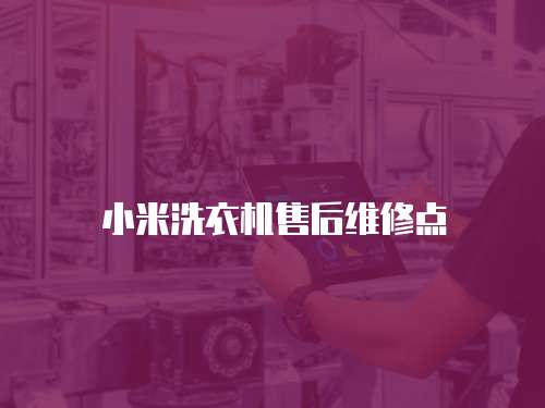 小米洗衣機售后維修點