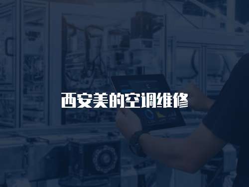 西安美的空調維修