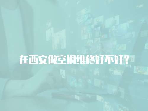 在西安做空調維修好不好？