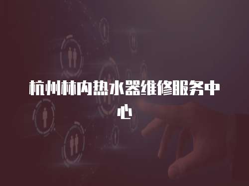 杭州林內熱水器維修服務中心