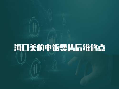 海口美的電飯煲售后維修點