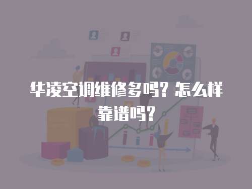 華凌空調維修多嗎？怎么樣靠譜嗎？
