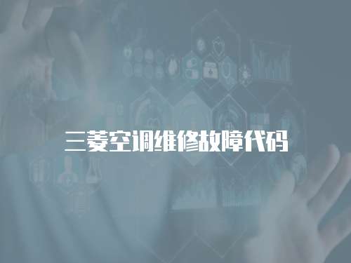 三菱空調維修故障代碼