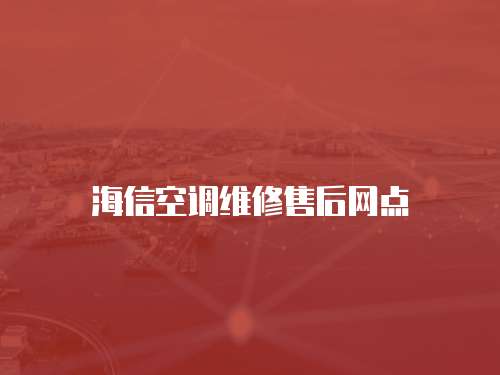 海信空調(diào)維修售后網(wǎng)點(diǎn)