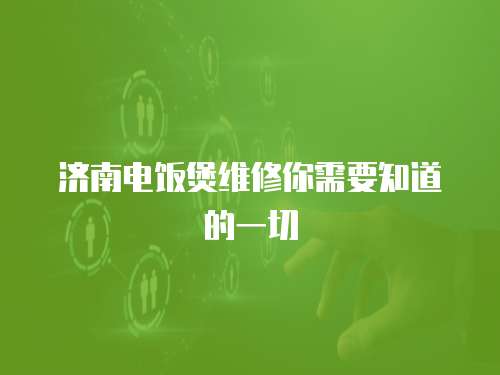 濟南電飯煲維修你需要知道的一切