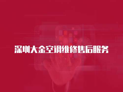 深圳大金空調維修售后服務