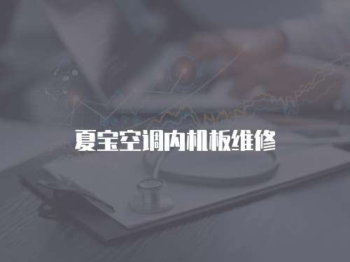 夏寶空調內機板維修