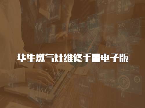 華生燃氣灶維修手冊電子版