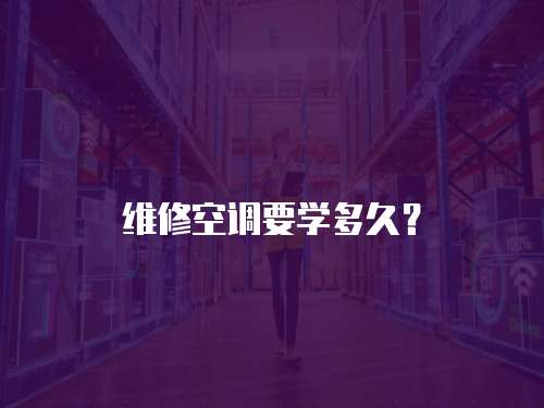 維修空調要學多久？