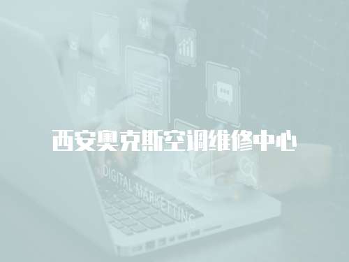 西安奧克斯空調維修中心