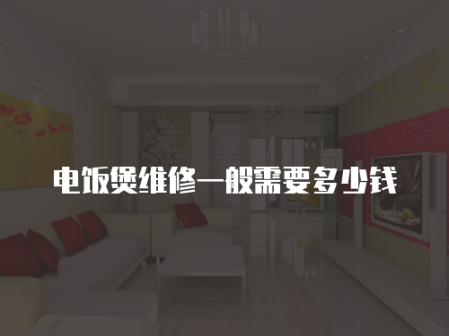 電飯煲維修一般需要多少錢