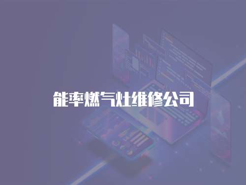 能率燃?xì)庠罹S修公司