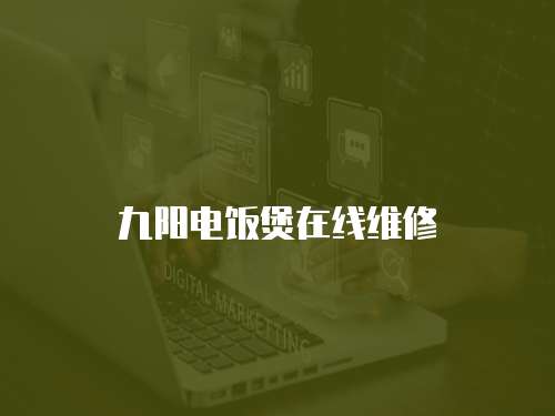 九陽電飯煲在線維修