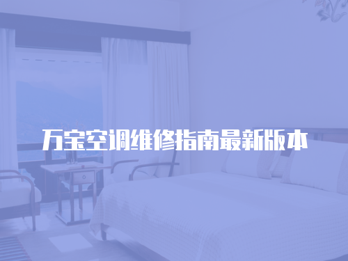 萬寶空調維修指南最新版本