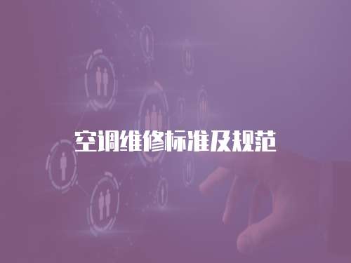 空調維修標準及規范