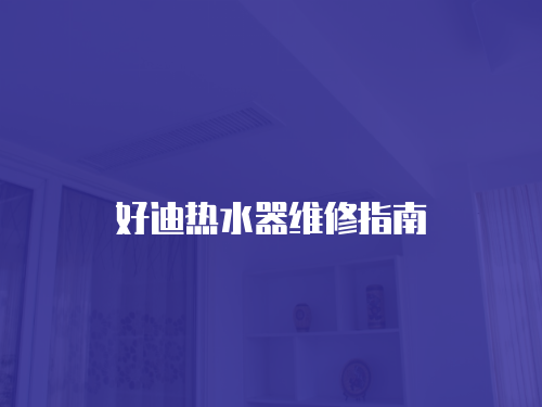 好迪熱水器維修指南