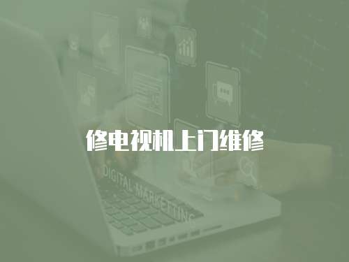 修電視機上門維修