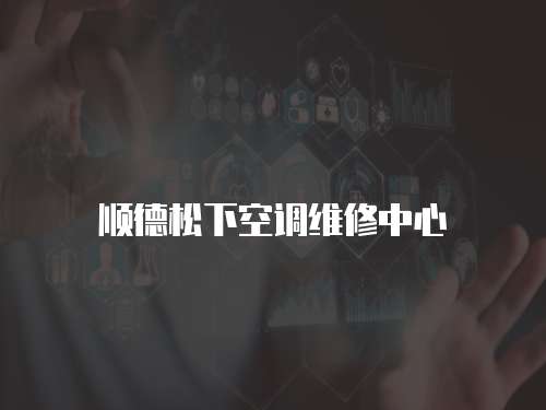 順德松下空調維修中心