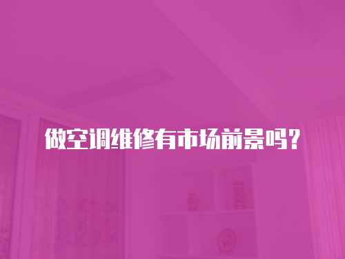 做空調維修有市場前景嗎？