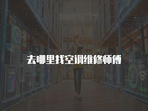 去哪里找空調維修師傅