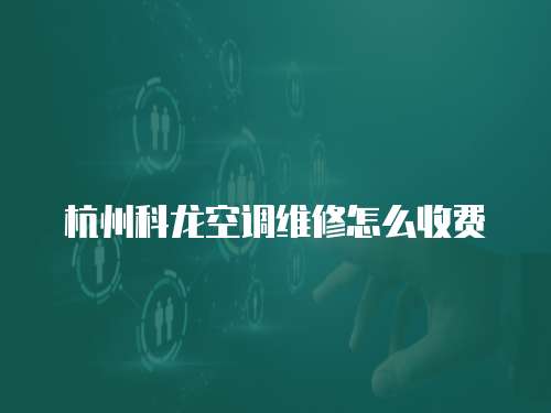 杭州科龍空調維修怎么收費