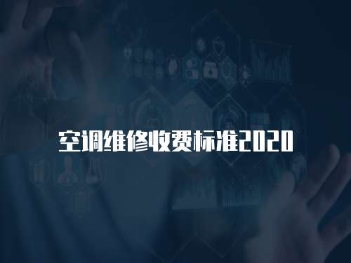 空調(diào)維修收費(fèi)標(biāo)準(zhǔn)2020