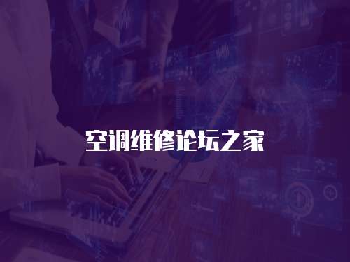 空調維修論壇之家