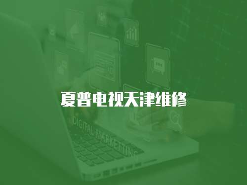 夏普電視天津維修