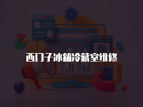 西門子冰箱冷藏室維修