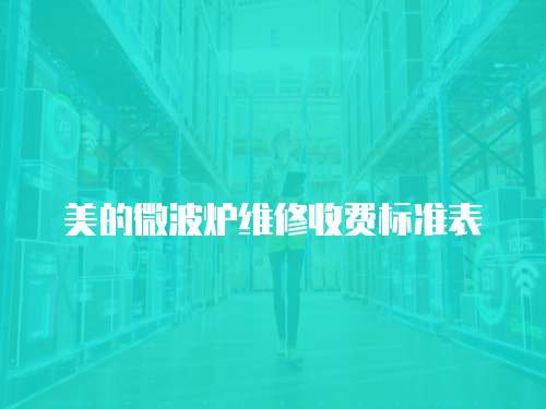 美的微波爐維修收費標準表