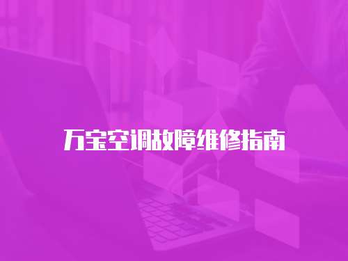 萬(wàn)寶空調(diào)故障維修指南