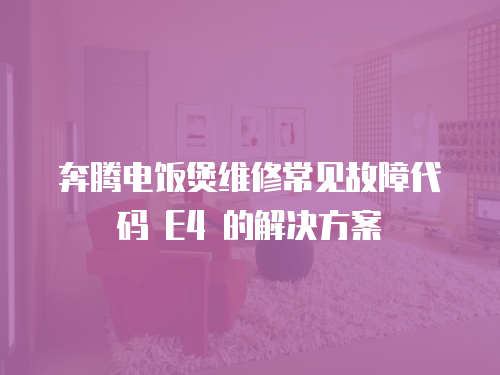 奔騰電飯煲維修常見(jiàn)故障代碼 E4 的解決方案