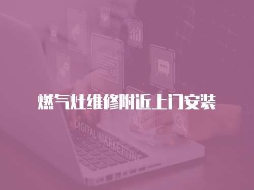 燃氣灶維修附近上門安裝