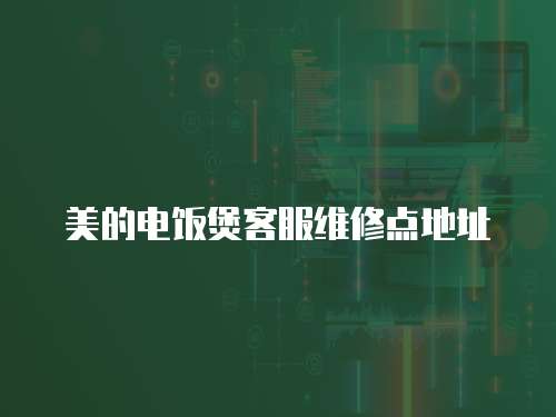 美的電飯煲客服維修點(diǎn)地址