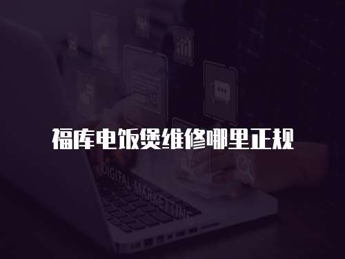 福庫電飯煲維修哪里正規