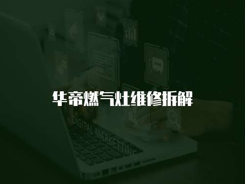 華帝燃氣灶維修拆解