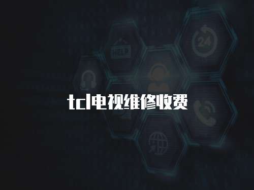 tcl電視維修收費(fèi)