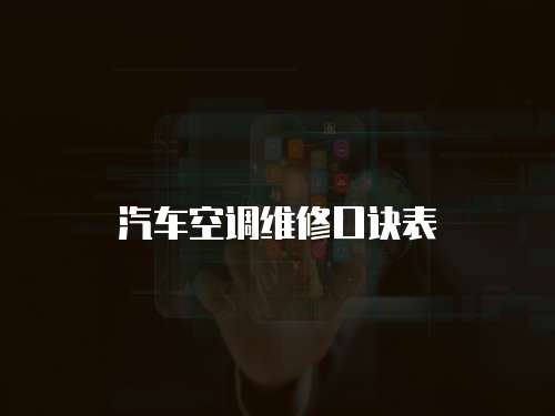 汽車空調維修口訣表